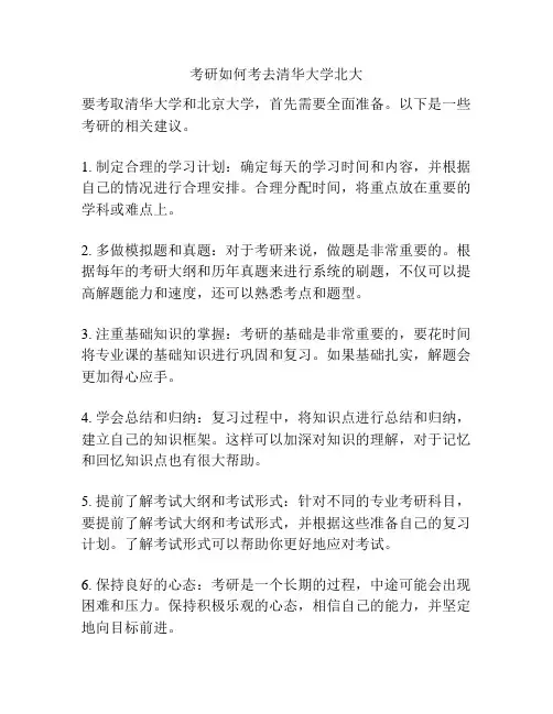 考研如何考去清华大学北大