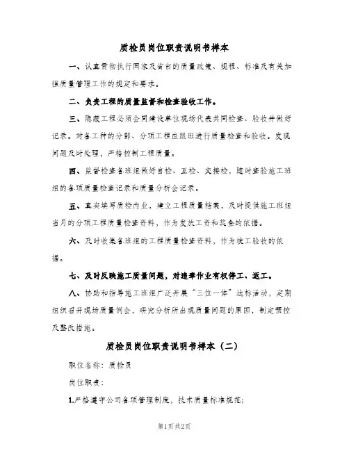 质检员岗位职责说明书样本(2篇)