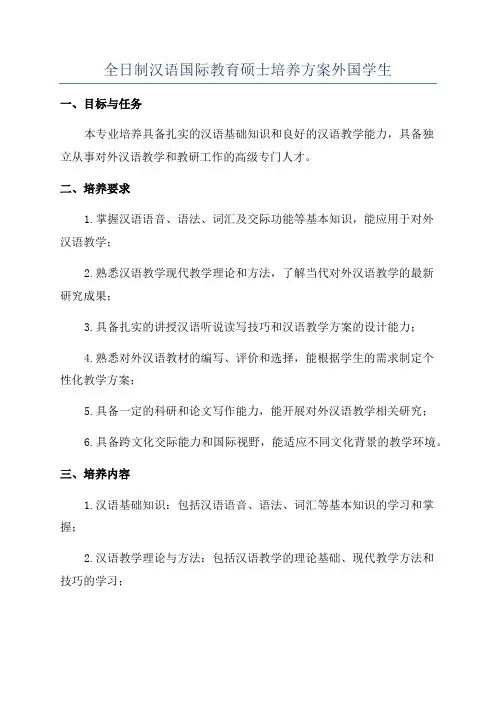 全日制汉语国际教育硕士培养方案外国学生