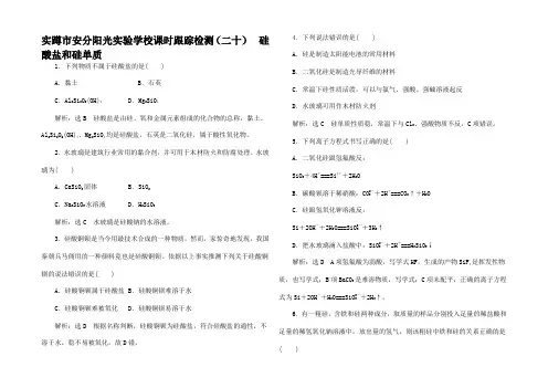 高中化学(二十)硅酸盐和硅单质1高一1化学试题