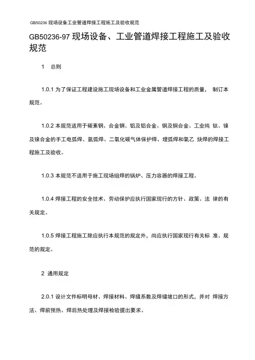 GB50236现场设备工业管道焊接工程施工及验收规范