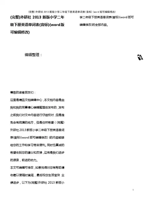 外研社2013新版小学二年级下册英语单词表(音标)(2021年整理)