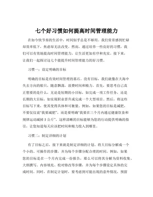 七个好习惯如何提高时间管理能力