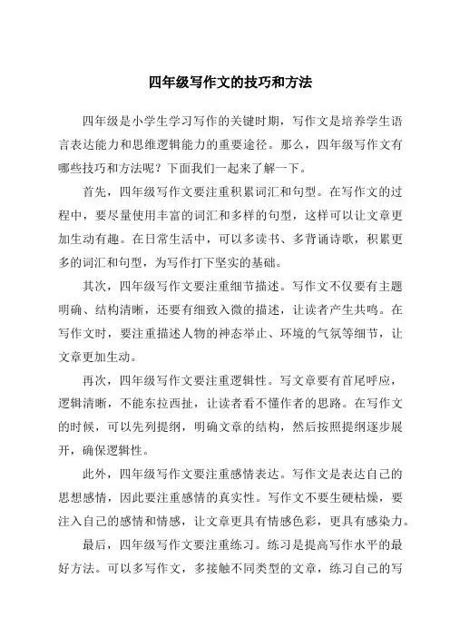 四年级写作文的技巧和方法