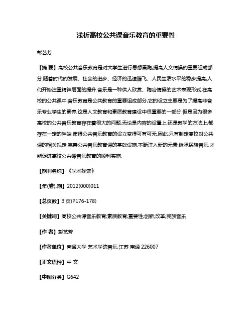 浅析高校公共课音乐教育的重要性