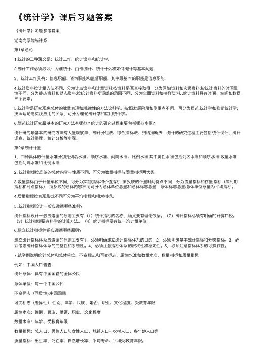 《统计学》课后习题答案
