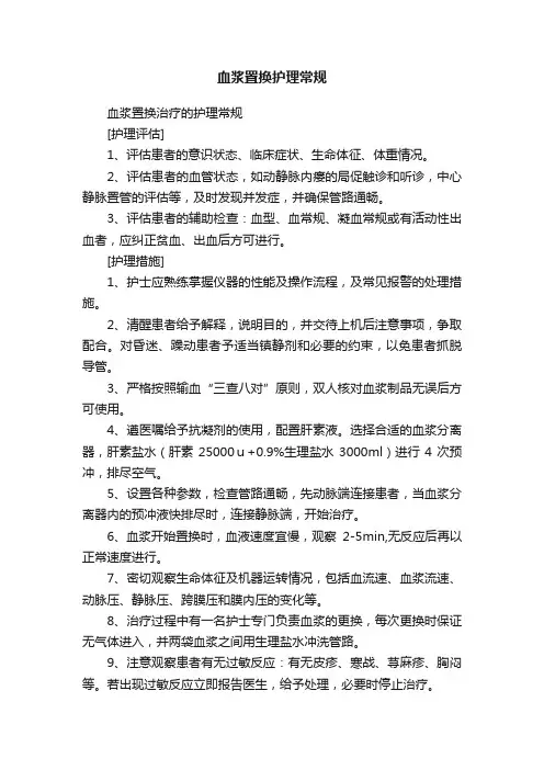 血浆置换护理常规