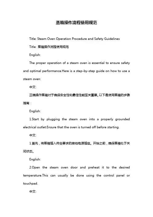 蒸箱操作流程使用规范
