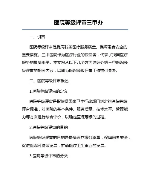 医院等级评审三甲办