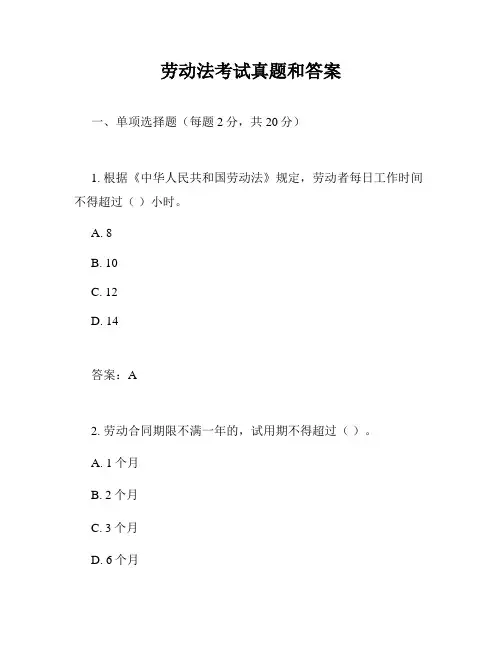 劳动法考试真题和答案