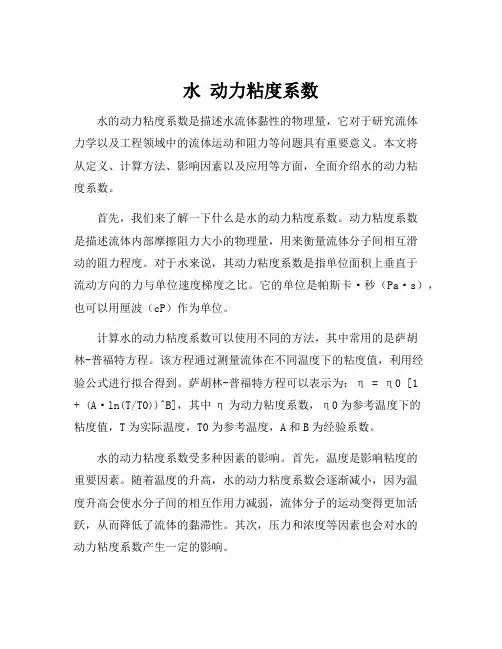 水 动力粘度系数