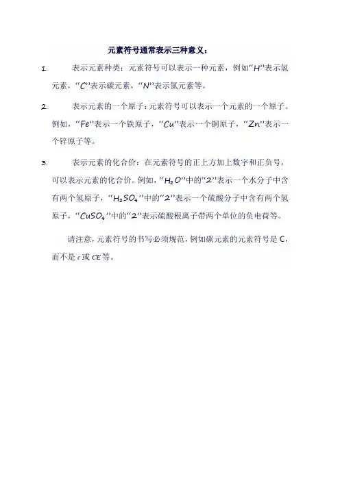 元素符号表示的三种意义
