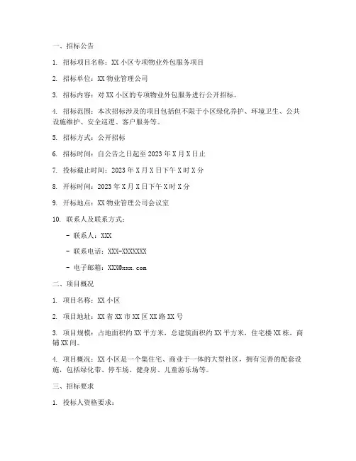 专项物业外包招标文件