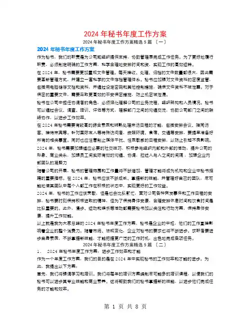 2024年秘书年度工作计划5篇