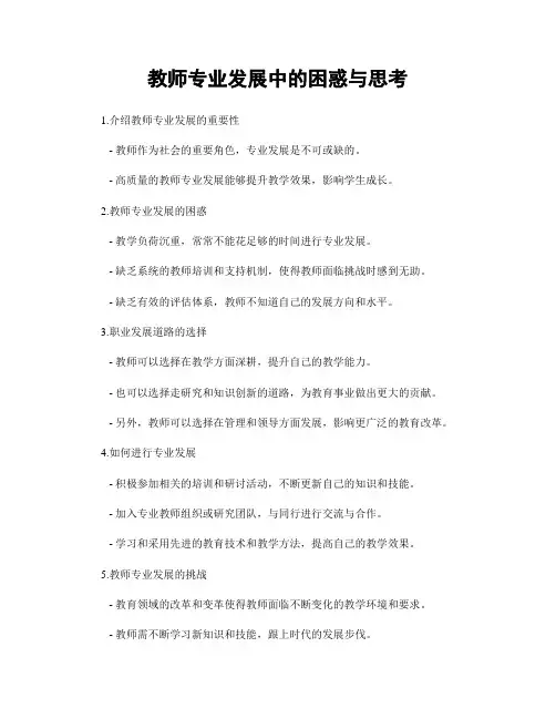 教师专业发展中的困惑与思考