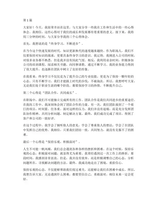 分享心得的演讲稿三分钟(3篇)