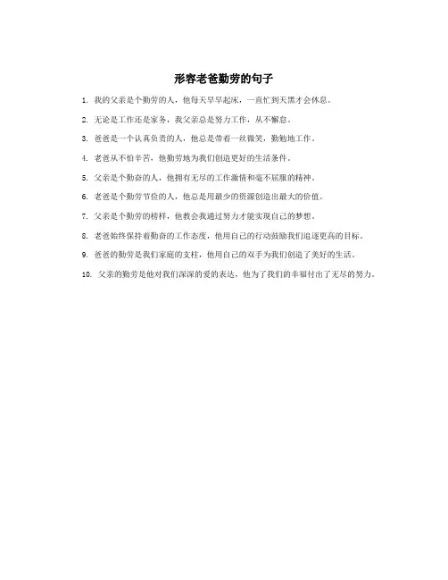 形容老爸勤劳的句子