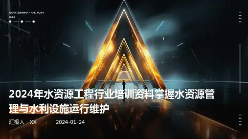 2024年水资源工程行业培训资料掌握水资源管理与水利设施运行维护