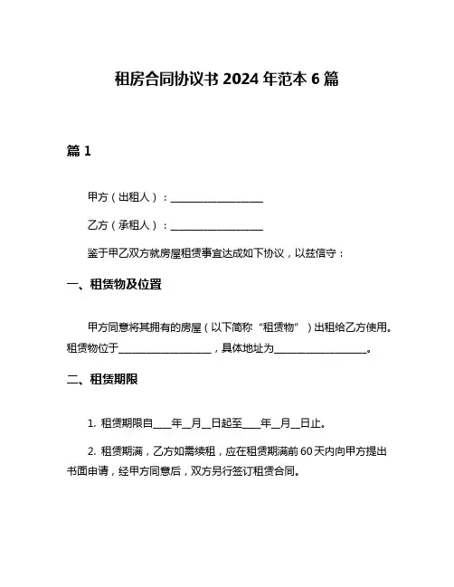 租房合同协议书2024年范本6篇