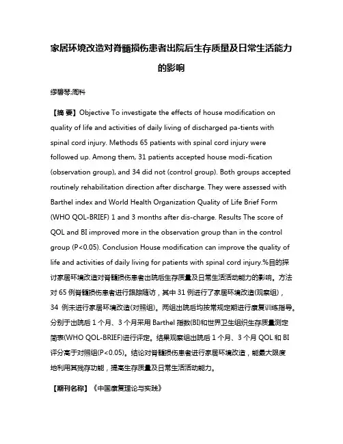家居环境改造对脊髓损伤患者出院后生存质量及日常生活能力的影响