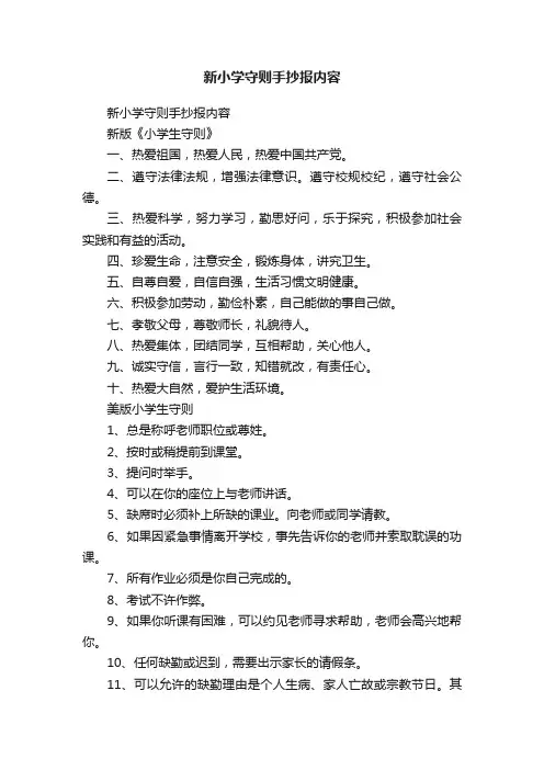 新小学守则手抄报内容