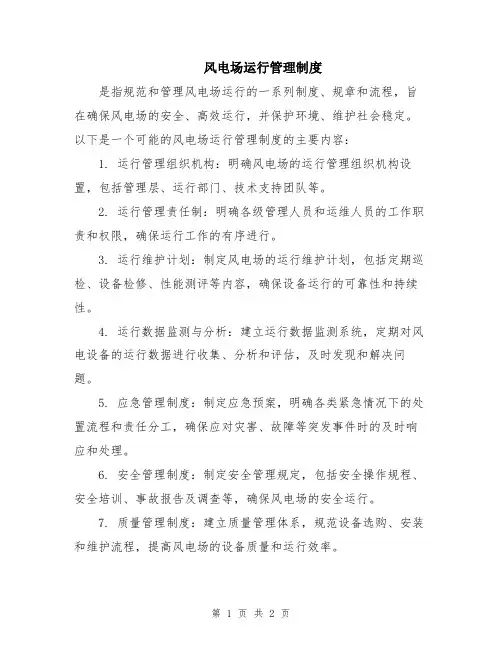 风电场运行管理制度