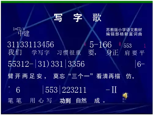 小学生写字《写字歌》韵律操PPT教案