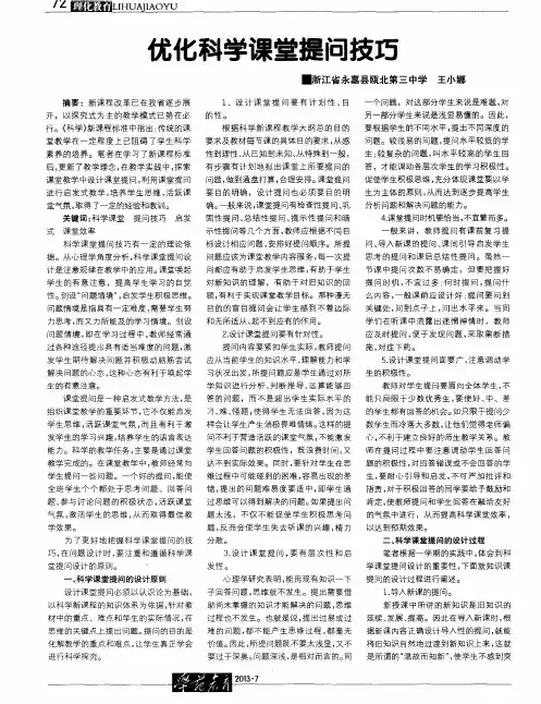 优化科学课堂提问技巧