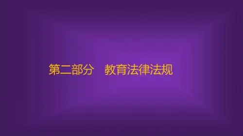 【综合素质】第二章(最新)