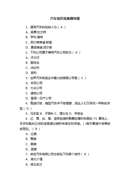汽车知识竞赛趣味题
