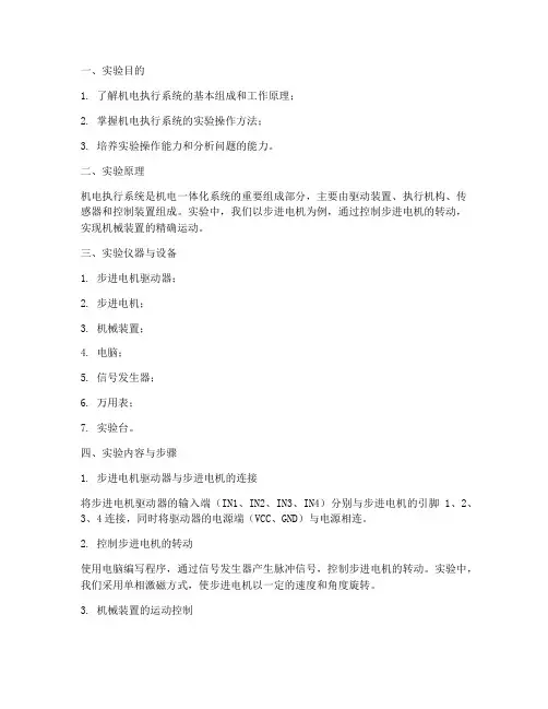 机电执行系统实验报告