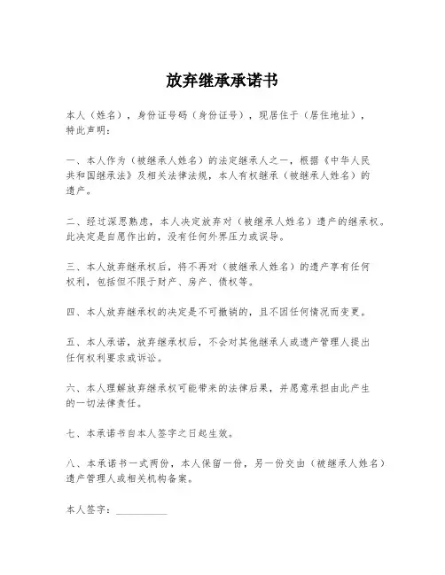 放弃继承承诺书