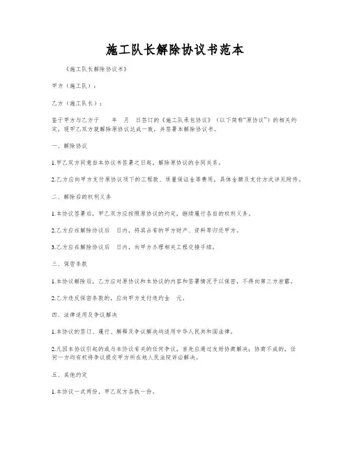 施工队长解除协议书范本