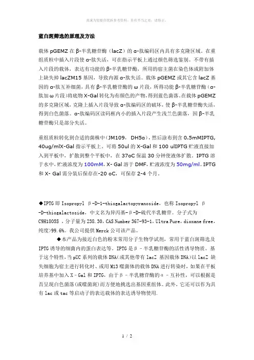 蓝白斑筛选的原理及方法