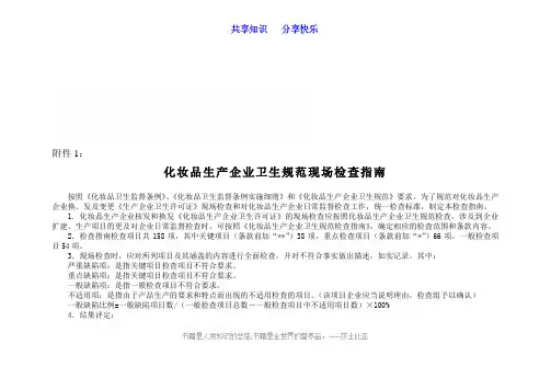化妆品生产企业卫生规范现场检查指南