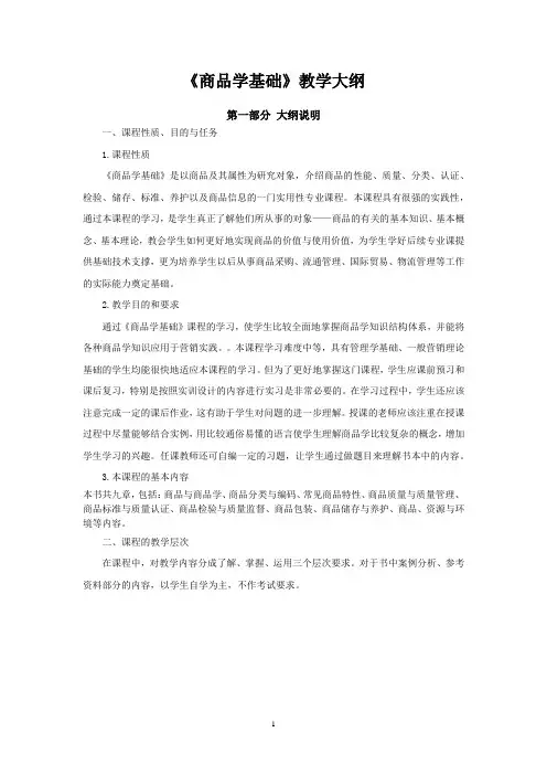 《商品学基础》教学大纲