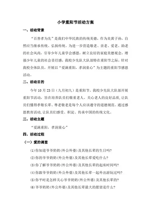 小学重阳节活动方案