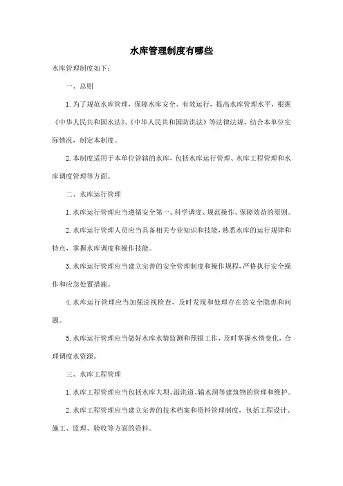 水库管理制度有哪些