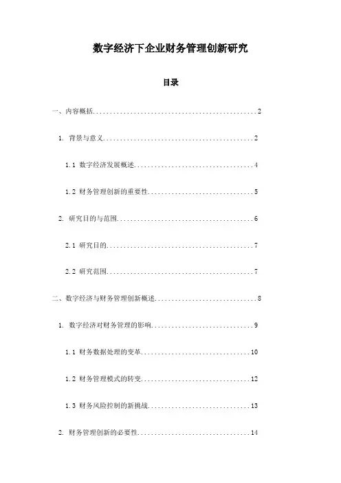 数字经济下企业财务管理创新研究