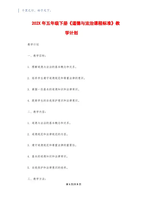 202X年五年级下册《道德与法治课程标准》教学计划
