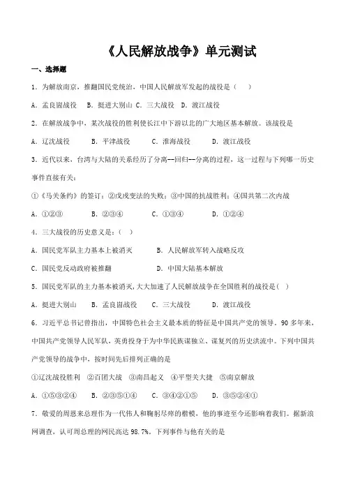 2023-2024学年人教部编版初中历史8年级历史部编版上册单元测试第七单元 人民解放战争 02