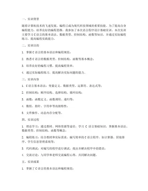 语言程序设计基础实训报告