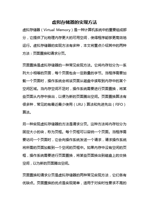 虚拟存储器的实现方法