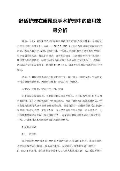 舒适护理在阑尾炎手术护理中的应用效果分析