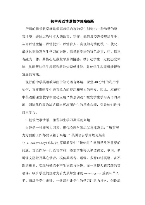 初中英语情景教学策略论文