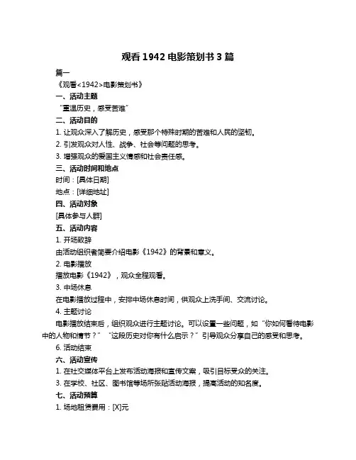 观看1942电影策划书3篇