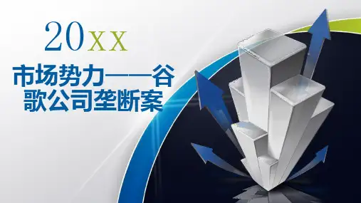 市场势力谷歌公司垄断案