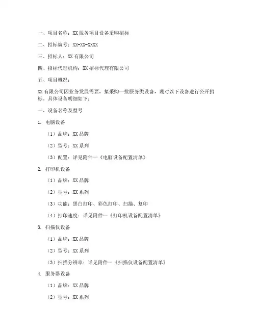 服务类招标文件设备明细