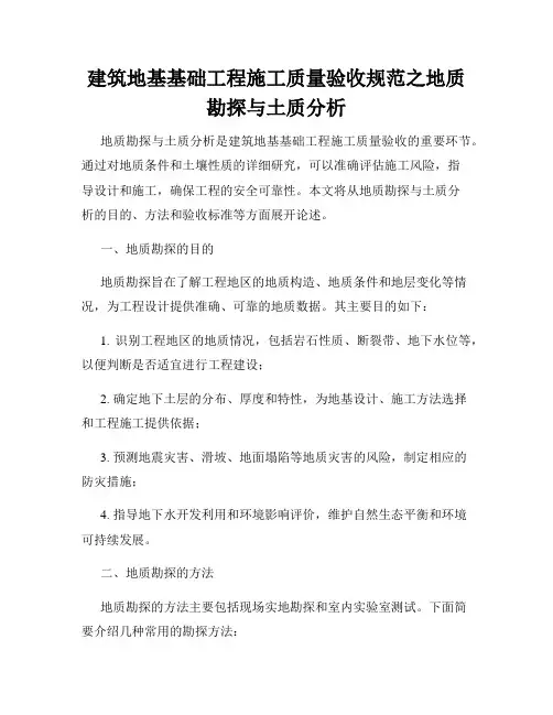 建筑地基基础工程施工质量验收规范之地质勘探与土质分析