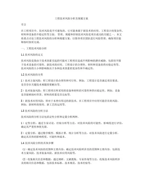 工程技术风险分析及规避方案